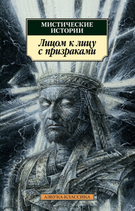 Лицом к лицу с призраками - Эдуард Бульвер-Литтон - современные аудиокниги попаданцы мр3 слушать на лучшем сайте booksaudio-online.com