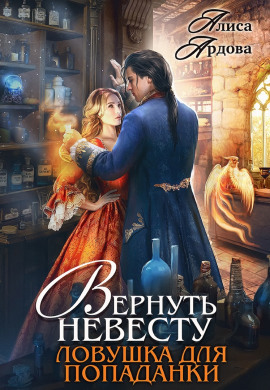 Вернуть невесту. Ловушка для попаданки - Алиса Ардова - современные аудиокниги попаданцы мр3 слушать на лучшем сайте booksaudio-online.com
