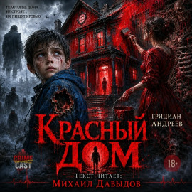 Красный дом - Грициан Андреев - современные аудиокниги попаданцы мр3 слушать на лучшем сайте booksaudio-online.com
