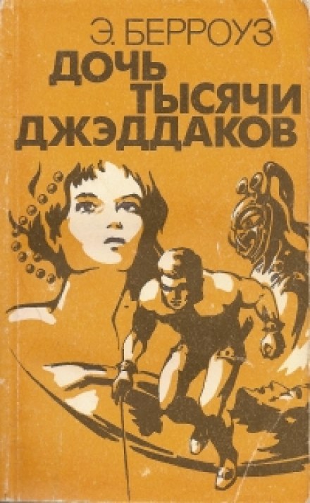 Дочь тысячи джеддаков Принцесса Марса - Эдгар Берроуз - современные аудиокниги попаданцы мр3 слушать на лучшем сайте booksaudio-online.com