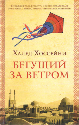 Бегущий за ветром - Халед Хоссейни - современные аудиокниги попаданцы мр3 слушать на лучшем сайте booksaudio-online.com