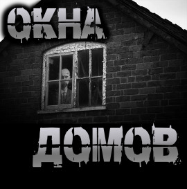 Окна домов - Роман Чёрный - современные аудиокниги попаданцы мр3 слушать на лучшем сайте booksaudio-online.com