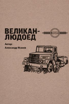 Великан-людоед - Александр Исаков - современные аудиокниги попаданцы мр3 слушать на лучшем сайте booksaudio-online.com