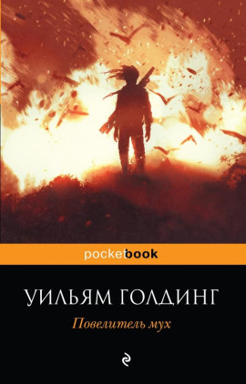 Повелитель мух - Уильям Голдинг - современные аудиокниги попаданцы мр3 слушать на лучшем сайте booksaudio-online.com