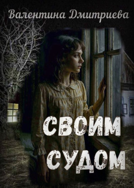 Своим судом - Валентина Дмитриева - современные аудиокниги попаданцы мр3 слушать на лучшем сайте booksaudio-online.com