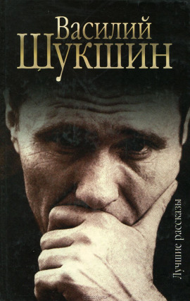 Рассказы - Василий Шукшин - современные аудиокниги попаданцы мр3 слушать на лучшем сайте booksaudio-online.com