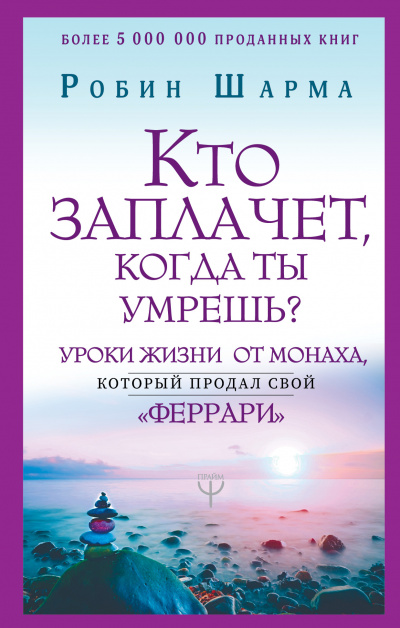 Кто заплачет, когда ты умрешь? Уроки жизни от монаха, который продал свой «феррари» - Робин Шарма - современные аудиокниги попаданцы мр3 слушать на лучшем сайте booksaudio-online.com
