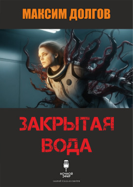 Закрытая вода - Автор неизвестен - современные аудиокниги попаданцы мр3 слушать на лучшем сайте booksaudio-online.com