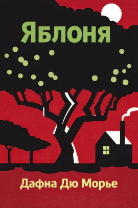 Яблоня - Дафна Дю Морье - современные аудиокниги попаданцы мр3 слушать на лучшем сайте booksaudio-online.com