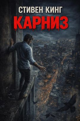 Карниз - Стивен Кинг - современные аудиокниги попаданцы мр3 слушать на лучшем сайте booksaudio-online.com