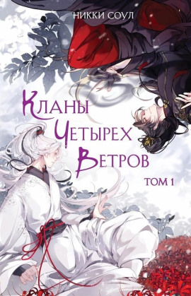Кланы Четырех Ветров. Том 1 - Никки Соул - современные аудиокниги попаданцы мр3 слушать на лучшем сайте booksaudio-online.com