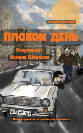 Плохой день - Алексей Рябчиков - современные аудиокниги попаданцы мр3 слушать на лучшем сайте booksaudio-online.com