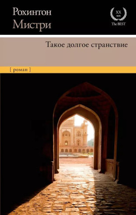 Такое долгое странствие - Рохинтон Мистри - современные аудиокниги попаданцы мр3 слушать на лучшем сайте booksaudio-online.com