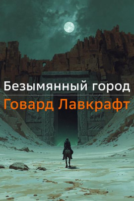 Безымянный город - Говард Лавкрафт - современные аудиокниги попаданцы мр3 слушать на лучшем сайте booksaudio-online.com