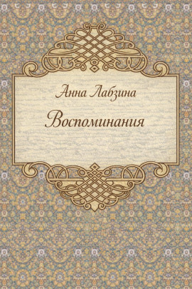 Воспоминания - Анна Лабзина - современные аудиокниги попаданцы мр3 слушать на лучшем сайте booksaudio-online.com