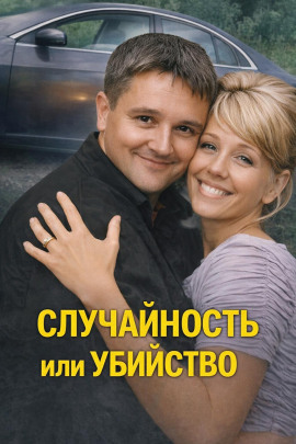 Случайность или убийство - Автор неизвестен - современные аудиокниги попаданцы мр3 слушать на лучшем сайте booksaudio-online.com
