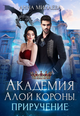 Академия Алой короны. Приручение - Анна Минаева - современные аудиокниги попаданцы мр3 слушать на лучшем сайте booksaudio-online.com