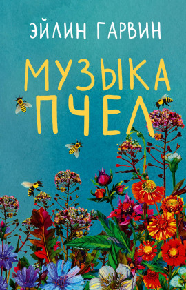 Музыка пчел - Эйлин Гарвин - современные аудиокниги попаданцы мр3 слушать на лучшем сайте booksaudio-online.com