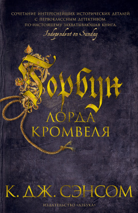 Горбун лорда Кромвеля - Сэнсом Кристофер Джон - современные аудиокниги попаданцы мр3 слушать на лучшем сайте booksaudio-online.com