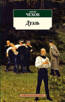 Дуэль - Антон Чехов - современные аудиокниги попаданцы мр3 слушать на лучшем сайте booksaudio-online.com