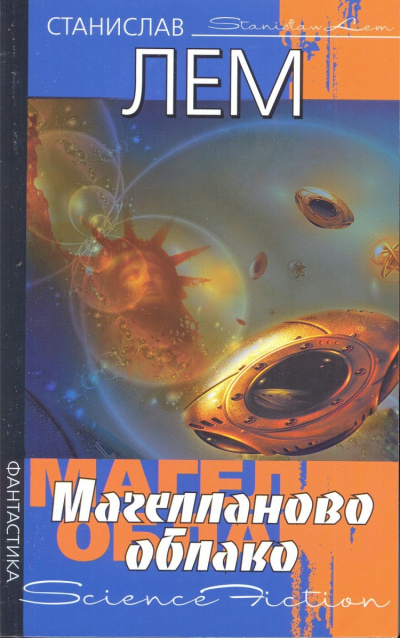 Магелланово облако - Станислав Лем - современные аудиокниги попаданцы мр3 слушать на лучшем сайте booksaudio-online.com