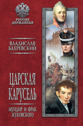 Мундир и фрак Жуковского - Владислав Бахревский - современные аудиокниги попаданцы мр3 слушать на лучшем сайте booksaudio-online.com