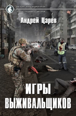 Игры выживальщиков - Андрей Царёв - современные аудиокниги попаданцы мр3 слушать на лучшем сайте booksaudio-online.com