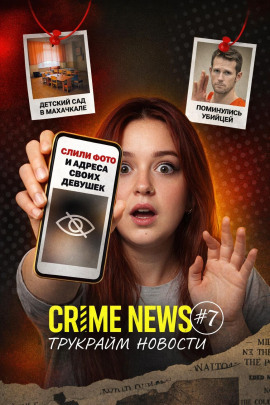 Crime news - Автор неизвестен - современные аудиокниги попаданцы мр3 слушать на лучшем сайте booksaudio-online.com