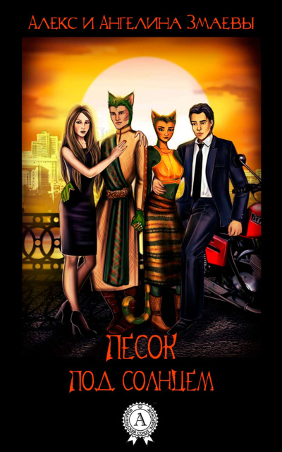 Песок под солнцем - Алекс Змаев, Ангелина Змаева - современные аудиокниги попаданцы мр3 слушать на лучшем сайте booksaudio-online.com