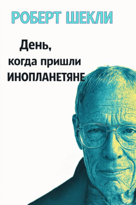 День, когда пришли инопланетяне - Роберт Шекли - современные аудиокниги попаданцы мр3 слушать на лучшем сайте booksaudio-online.com