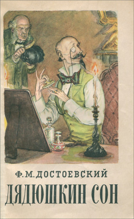 Дядюшкин сон - Федор Достоевский - современные аудиокниги попаданцы мр3 слушать на лучшем сайте booksaudio-online.com