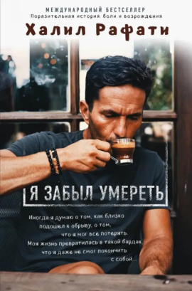 Я забыл умереть - Рафати Халил - современные аудиокниги попаданцы мр3 слушать на лучшем сайте booksaudio-online.com