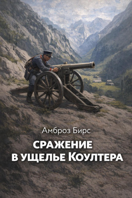 Сражение в ущелье Коултера - Амброз Бирс - современные аудиокниги попаданцы мр3 слушать на лучшем сайте booksaudio-online.com