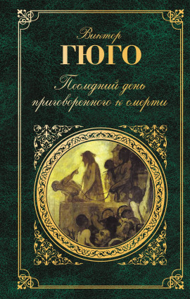 Последний день приговорённого к смерти - Виктор Гюго - современные аудиокниги попаданцы мр3 слушать на лучшем сайте booksaudio-online.com