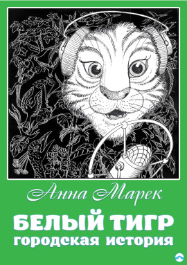 Белый тигр - Анна Марек - современные аудиокниги попаданцы мр3 слушать на лучшем сайте booksaudio-online.com
