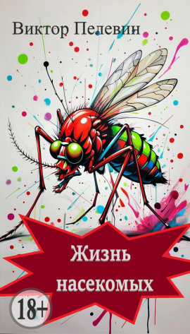 Жизнь насекомых - Виктор Пелевин - современные аудиокниги попаданцы мр3 слушать на лучшем сайте booksaudio-online.com