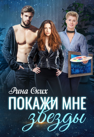 Покажи мне звёзды - Рина Ских - современные аудиокниги попаданцы мр3 слушать на лучшем сайте booksaudio-online.com
