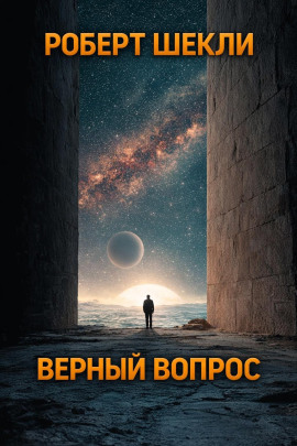 Верный вопрос - Роберт Шекли - современные аудиокниги попаданцы мр3 слушать на лучшем сайте booksaudio-online.com
