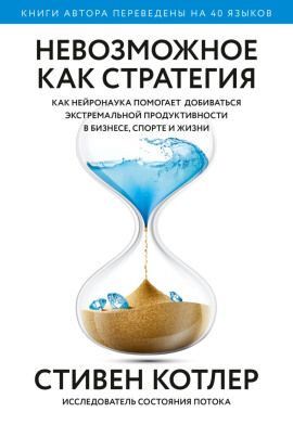 Невозможное как стратегия. Как нейронаука помогает добиваться экстремальной продуктивности в бизнесе, спорте и жизни - Стивен Котлер - современные аудиокниги попаданцы мр3 слушать на лучшем сайте booksaudio-online.com