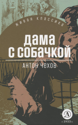 Дама с собачкой - Антон Чехов - современные аудиокниги попаданцы мр3 слушать на лучшем сайте booksaudio-online.com