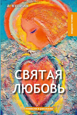 Святая любовь - Александр Куприн - современные аудиокниги попаданцы мр3 слушать на лучшем сайте booksaudio-online.com