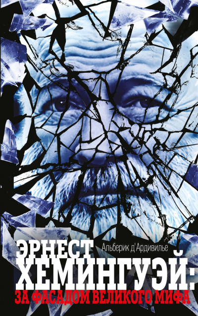 Эрнест Хемингуэй: за фасадом великого мифа - Альберик Д&#039;Ардивилье - современные аудиокниги попаданцы мр3 слушать на лучшем сайте booksaudio-online.com