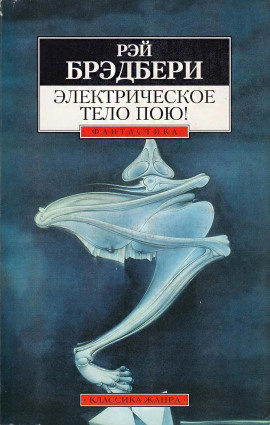 Электрическое тело пою! - Рэй Брэдбери - современные аудиокниги попаданцы мр3 слушать на лучшем сайте booksaudio-online.com