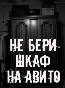 Не бери шкаф на Авито! - Автор неизвестен - современные аудиокниги попаданцы мр3 слушать на лучшем сайте booksaudio-online.com