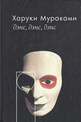 Дэнс, дэнс, дэнс - Харуки Мураками - современные аудиокниги попаданцы мр3 слушать на лучшем сайте booksaudio-online.com