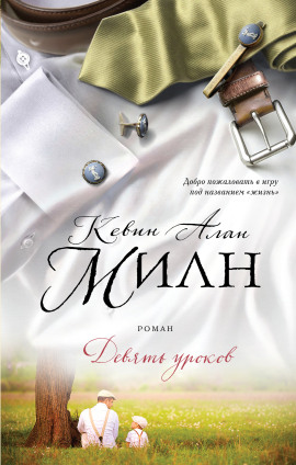 Девять уроков - Кевин Алан Милн - современные аудиокниги попаданцы мр3 слушать на лучшем сайте booksaudio-online.com