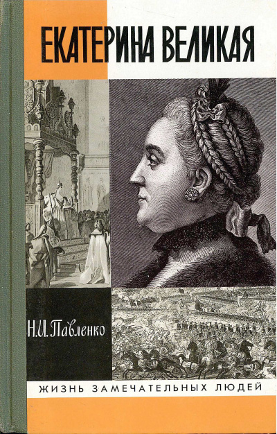 Екатерина Великая (II) - Николай Павленко - современные аудиокниги попаданцы мр3 слушать на лучшем сайте booksaudio-online.com