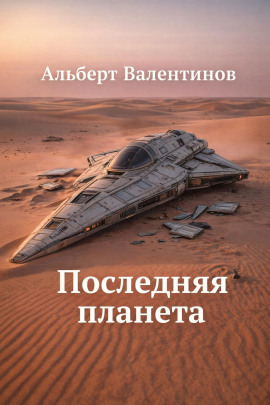 Последняя планета - Альберт Валентинов - современные аудиокниги попаданцы мр3 слушать на лучшем сайте booksaudio-online.com