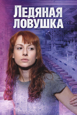 Ледяная ловушка - Автор неизвестен - современные аудиокниги попаданцы мр3 слушать на лучшем сайте booksaudio-online.com