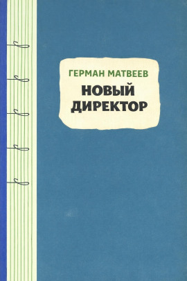 Новый директор - Герман Матвеев - современные аудиокниги попаданцы мр3 слушать на лучшем сайте booksaudio-online.com